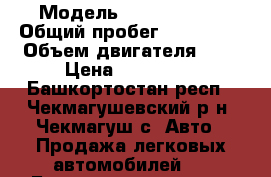  › Модель ­ Fiat Doblo › Общий пробег ­ 119 000 › Объем двигателя ­ 1 › Цена ­ 300 000 - Башкортостан респ., Чекмагушевский р-н, Чекмагуш с. Авто » Продажа легковых автомобилей   . Башкортостан респ.